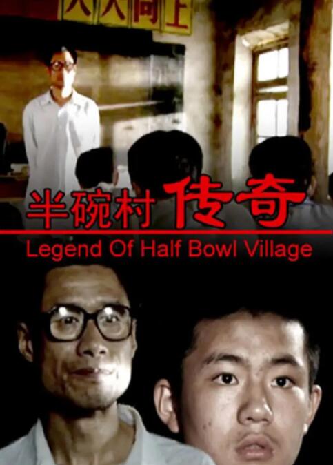 半碗村傳奇 
