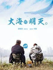 大海的明天 