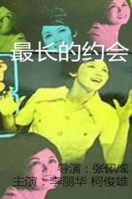 最長(zhǎng)的約會(huì) 