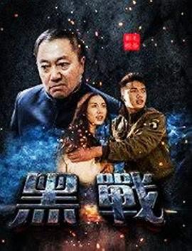 黑戰(zhàn) 