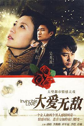 大愛(ài)無(wú)敵 
