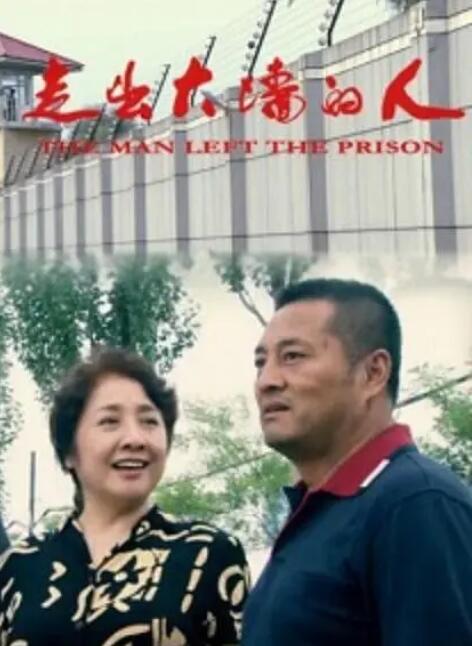 走出大墻的人 
