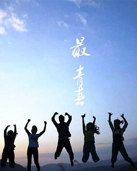 最青春 