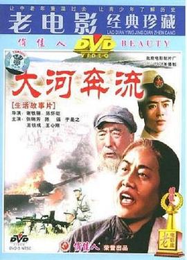大河奔流,上篇 