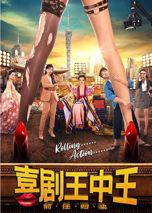 喜剧王中王·前任归来 