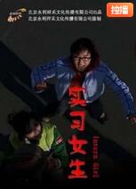 實習(xí)女生 