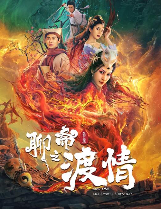 聊齋新編之渡情 