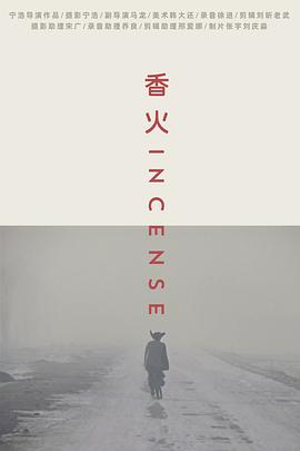 香火 