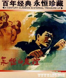 永恒的友谊 