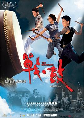 戰(zhàn)·鼓 