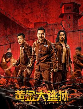 黄金大逃狱,粤语版 