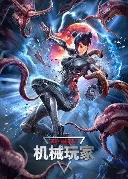 機械玩家 