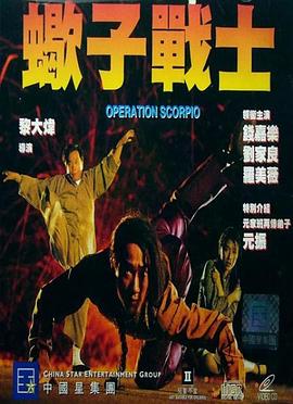 蝎子战士,粤语版 