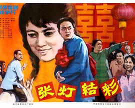 張燈結(jié)彩 