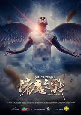 諸魔之戰(zhàn) 