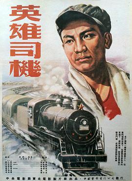 英雄司机 