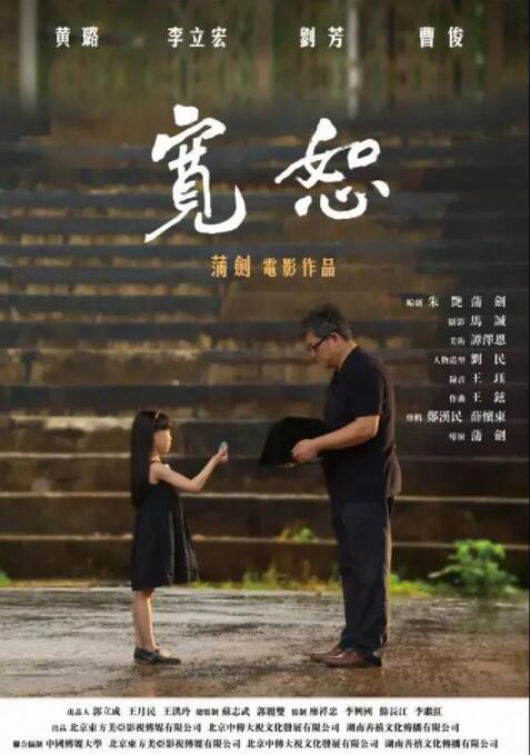 宽恕2017 