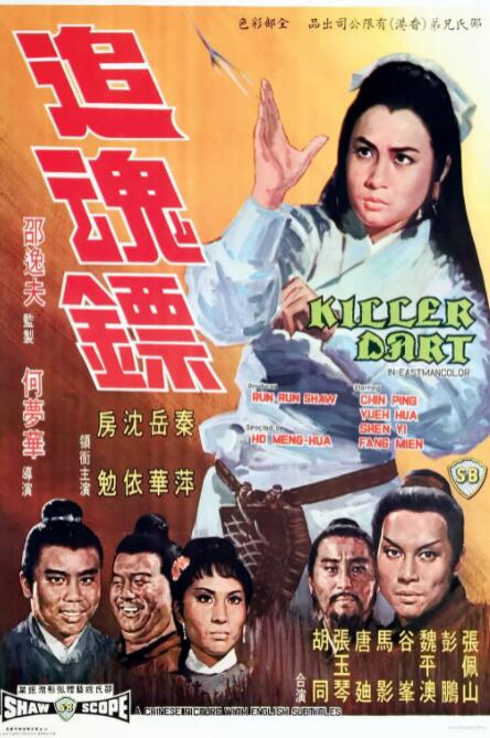 追魂镖 