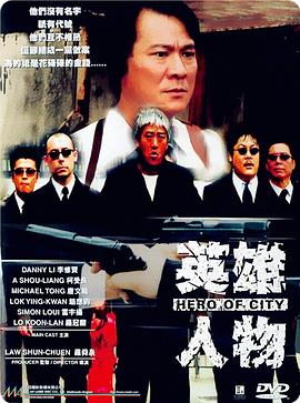 英雄人物,国语版 