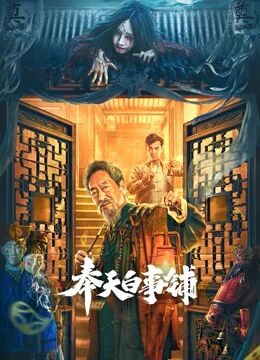 奉天白事鋪 