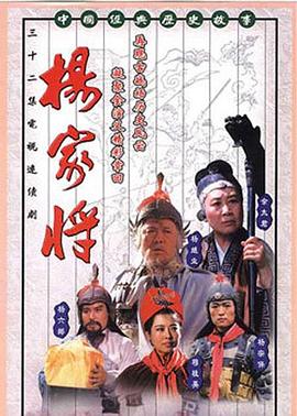 楊家將 