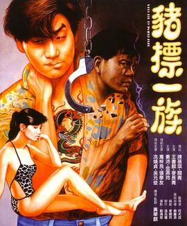 豬標一族,國語版 