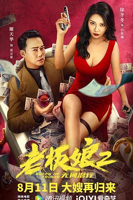 老板娘2无间潜行,国语版 