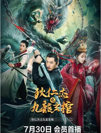 狄仁杰之九龙玄棺 