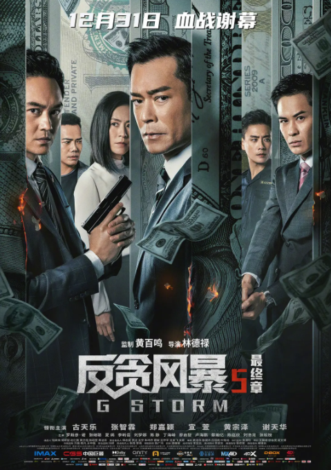 反貪風(fēng)暴5,最終章 