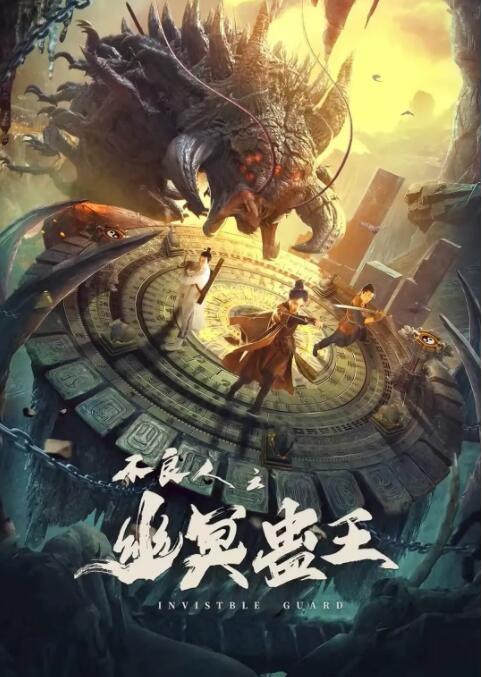 不良人之幽冥蠱王 