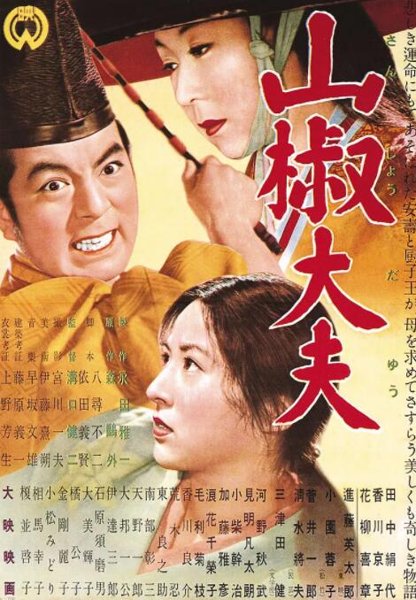 山椒大夫 