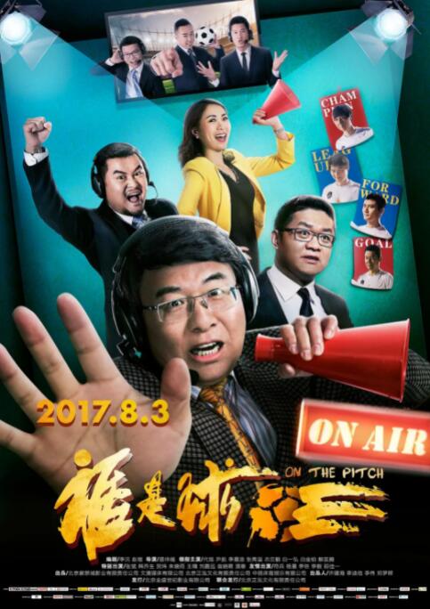 谁是球王 