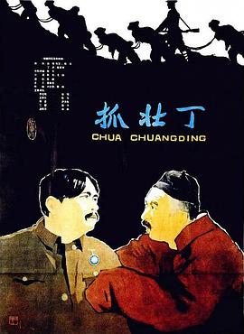 抓壮丁 