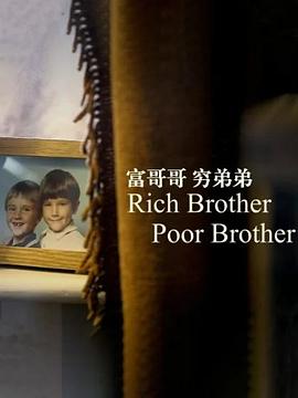 富哥哥,穷弟弟 
