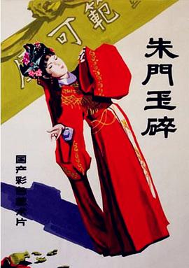 朱門玉碎 
