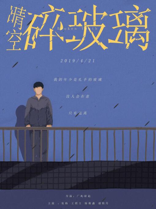晴空碎玻璃 