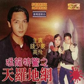 猛龙特警之天罗地网,国语版 