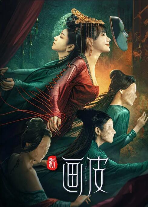 新畫皮 