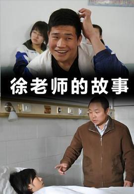 徐老师的故事 