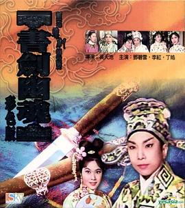 书剑幽魂 