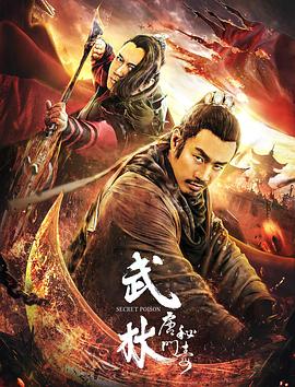 武林,唐門(mén)秘毒 