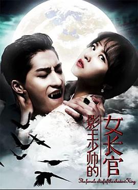影王少帥的女長官 