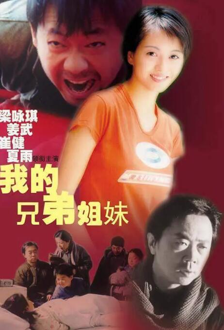我的兄弟姐妹 
