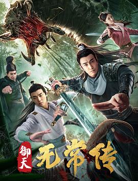 御天无常传 