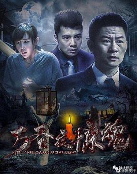 萬圣夜驚魂 