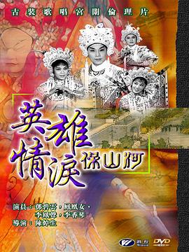 英雄情淚保山河 