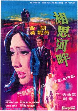 相思河畔 