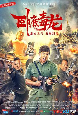 臥底毒龍 