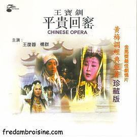 王宝钏,下集平贵回窑 