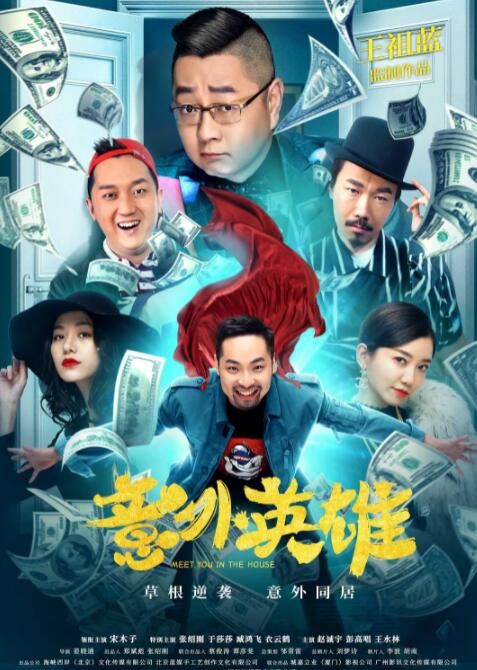 意外英雄 